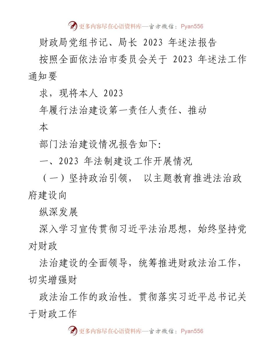[述法报告] 财政局年度工作 - 2023年度法治建设述法报告.docx_第1页