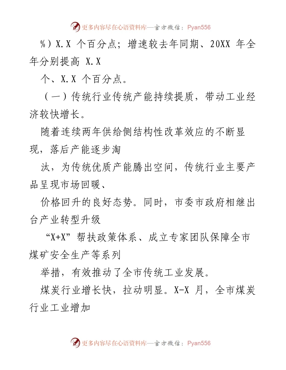 [调研报告] 经济运行分析 - X-X 月全市经济运行情况及工业发展分析.docx_第2页