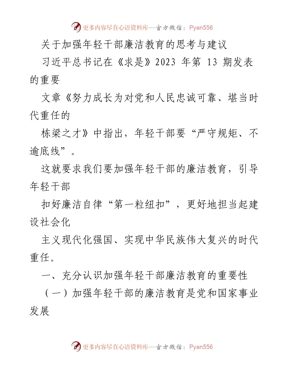 [调研报告] 年轻干部廉洁教育 - 加强年轻干部廉洁教育的重要性与对策建议.docx_第1页