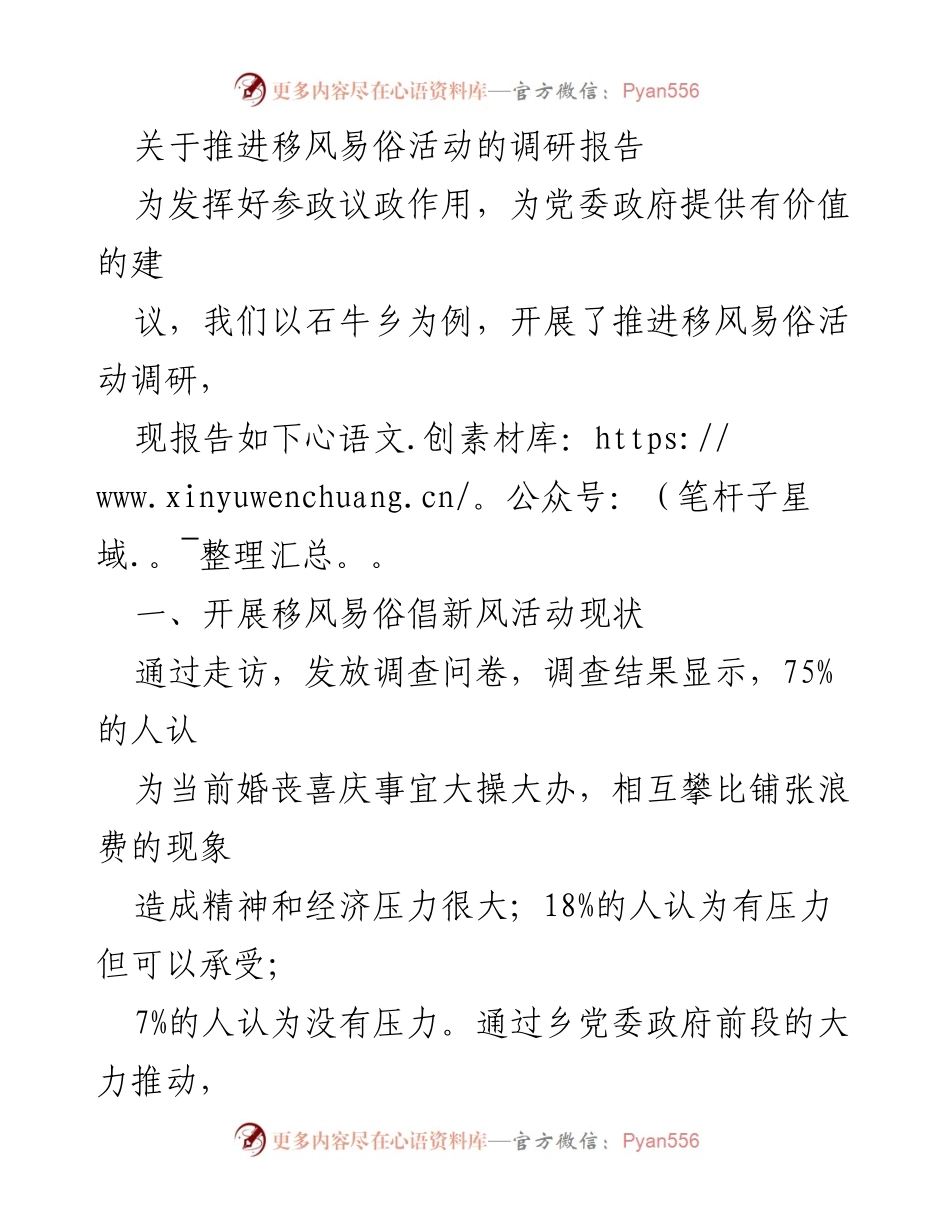 [调研报告] 移风易俗活动 - 石牛乡移风易俗活动调研报告及成效分析_1.docx_第1页