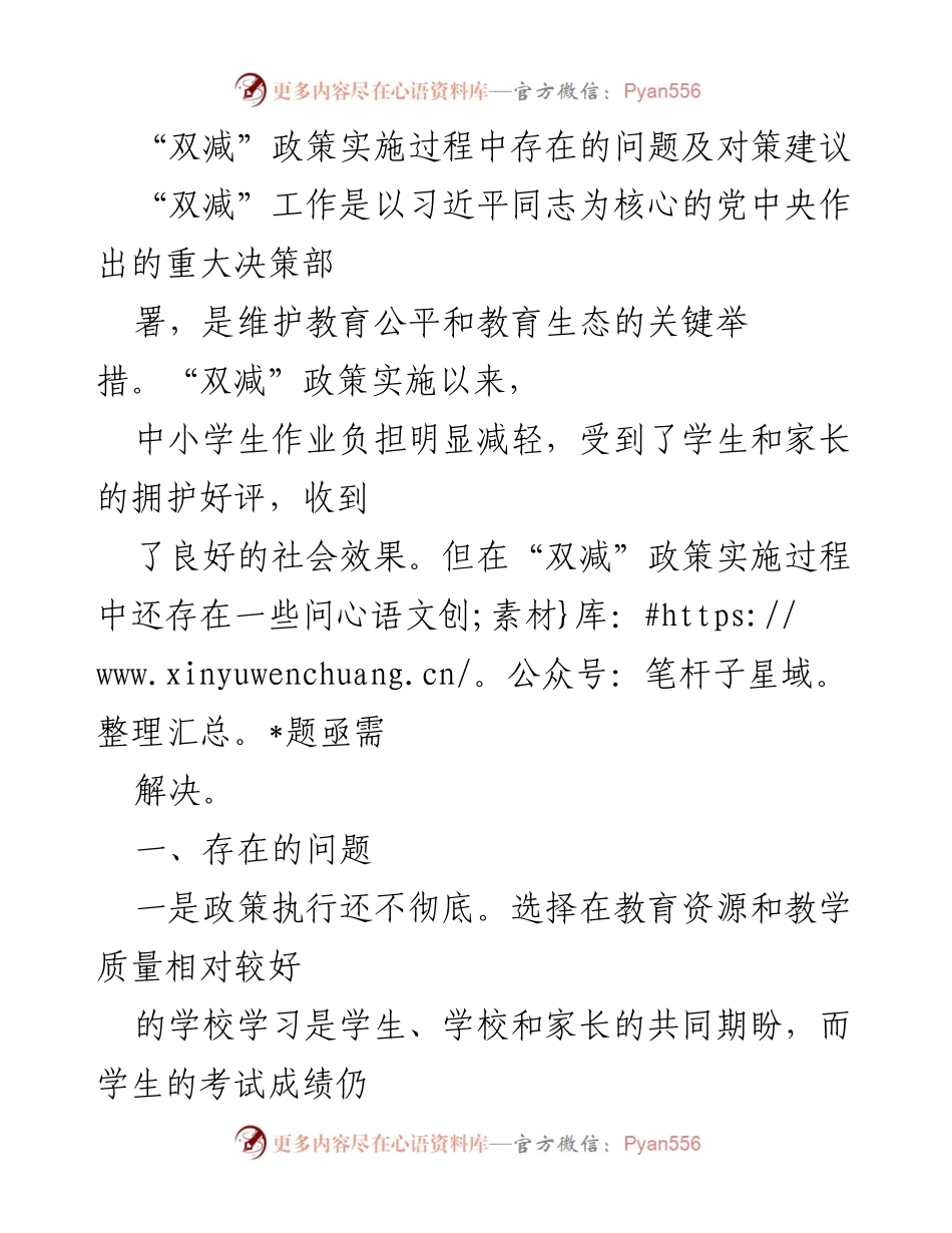 [调研报告] 教育政策实施 - “双减”政策实施中的问题与对策建议_1.docx_第1页