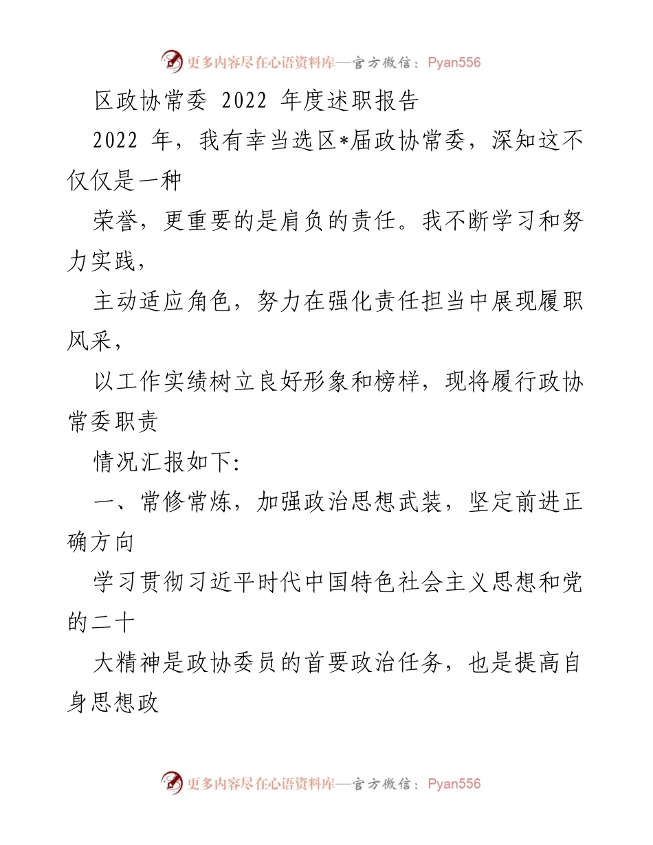 [述职报告] 区政协常委 - 2022年度履职情况总结与反思.docx_第1页