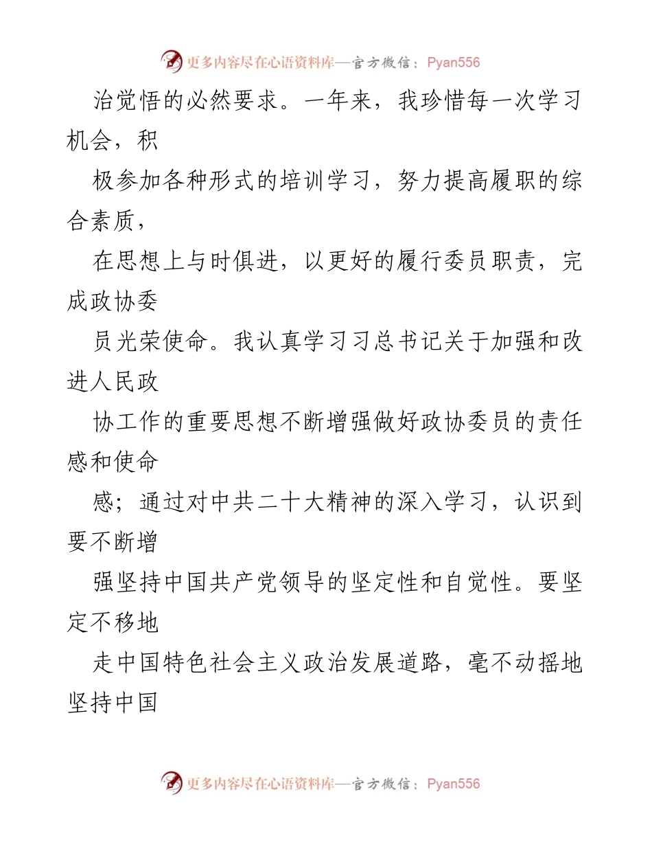 [述职报告] 区政协常委 - 2022年度履职情况总结与反思.docx_第2页