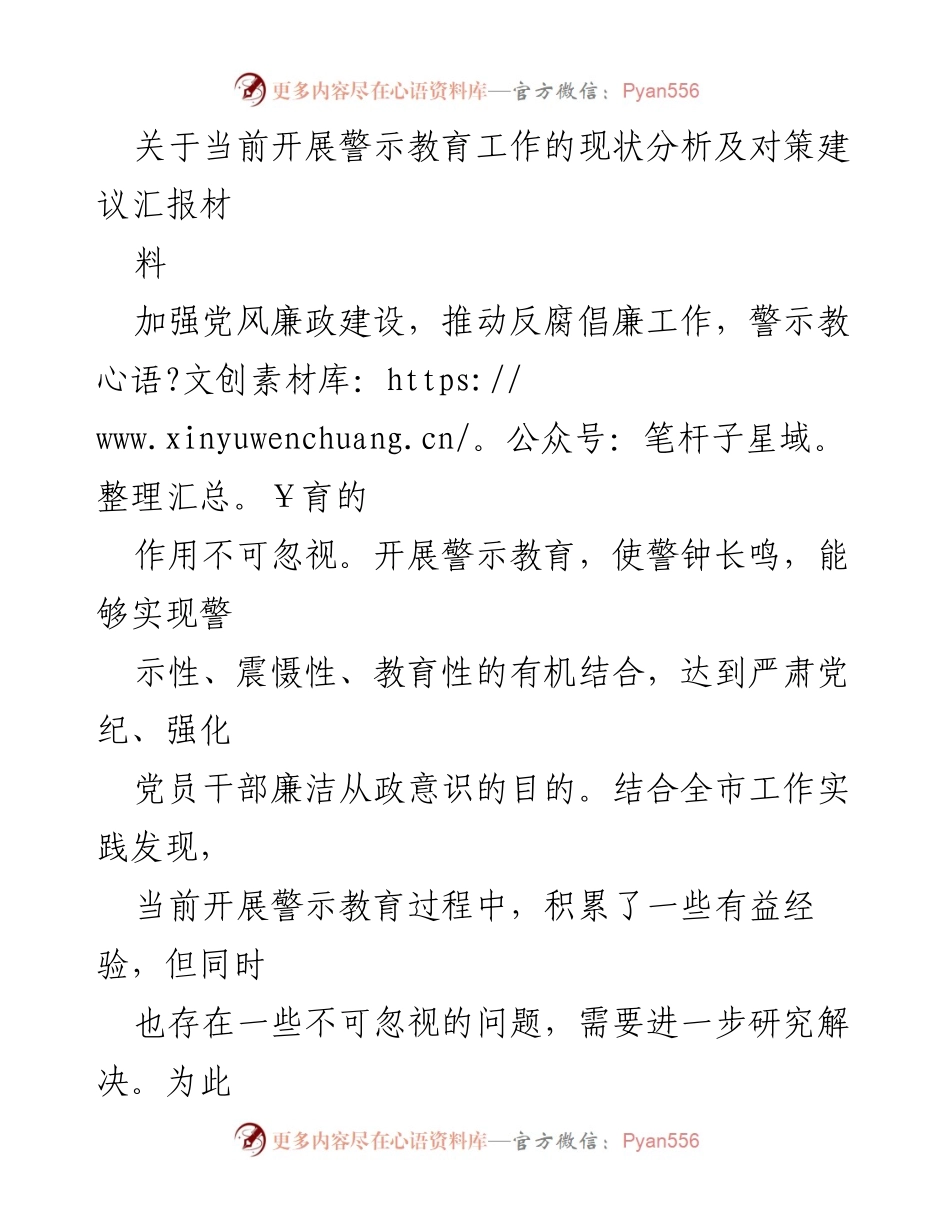 [调研报告] 警示教育工作 - 当前警示教育工作现状分析及对策建议.docx_第1页
