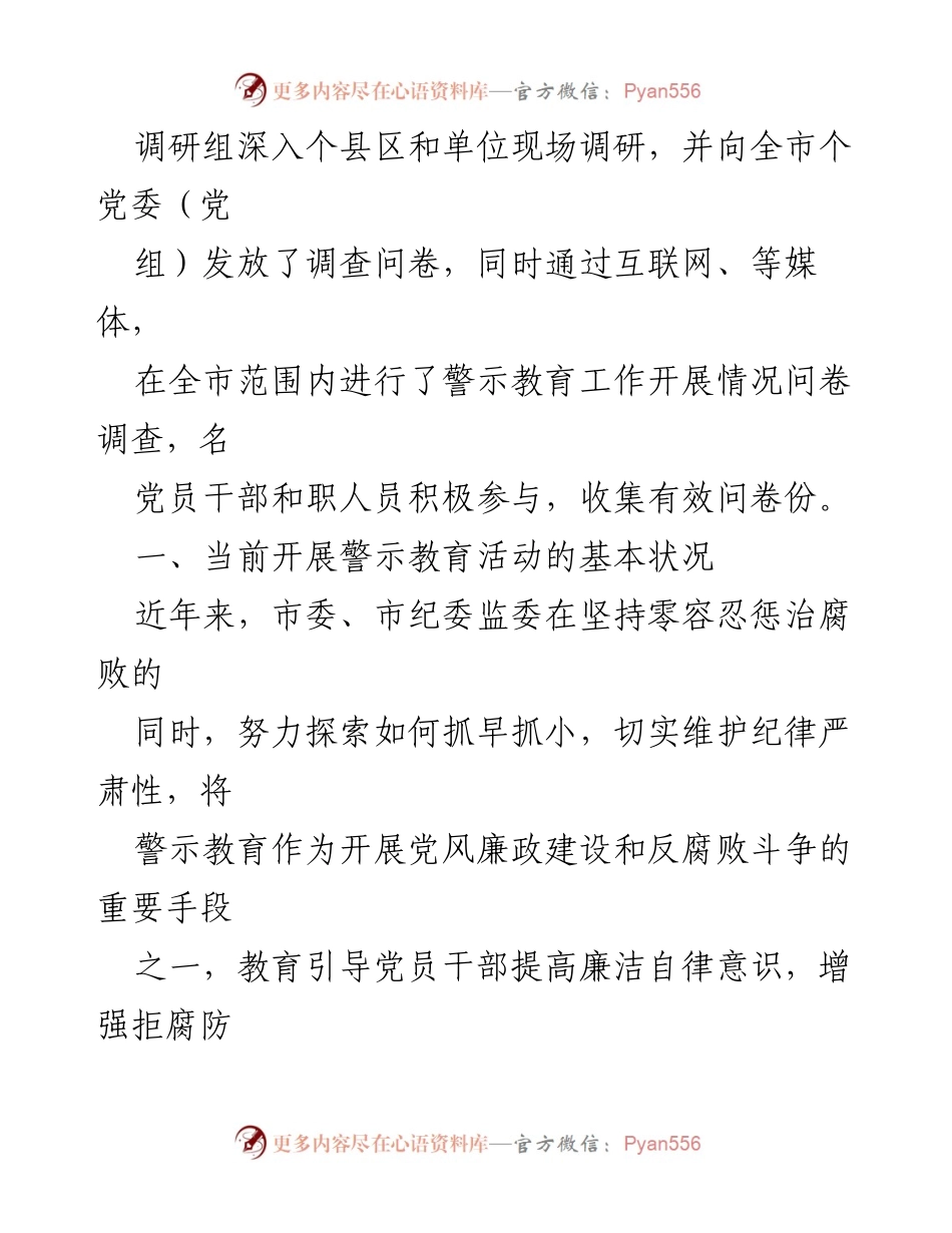 [调研报告] 警示教育工作 - 当前警示教育工作现状分析及对策建议.docx_第2页