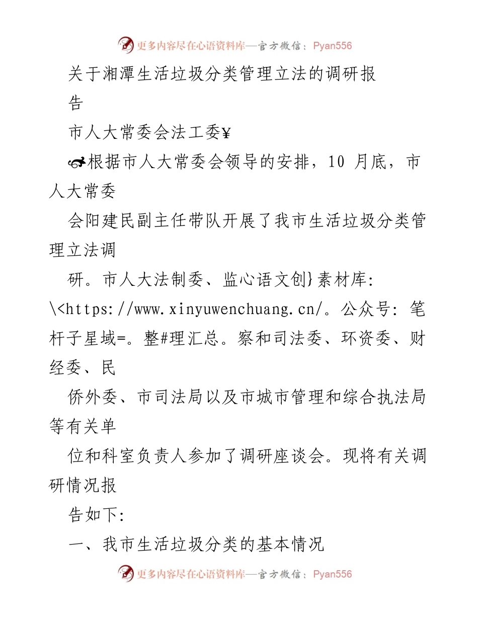 [调研报告] 湘潭市 - 湘潭生活垃圾分类管理立法调研报告.docx_第1页