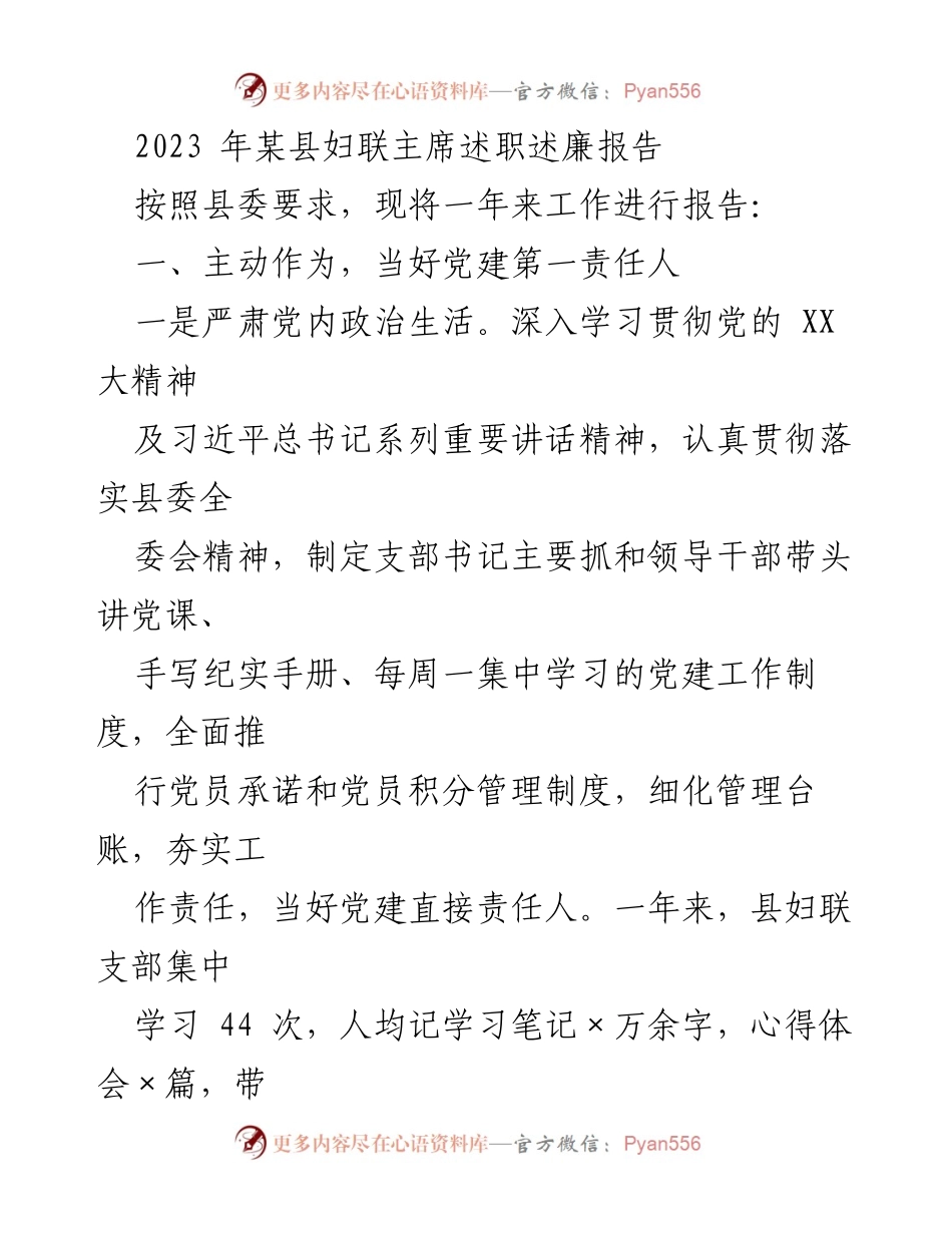 [述职报告] 县妇联工作总结 - 2023年某县妇联主席述职述廉报告.docx_第1页