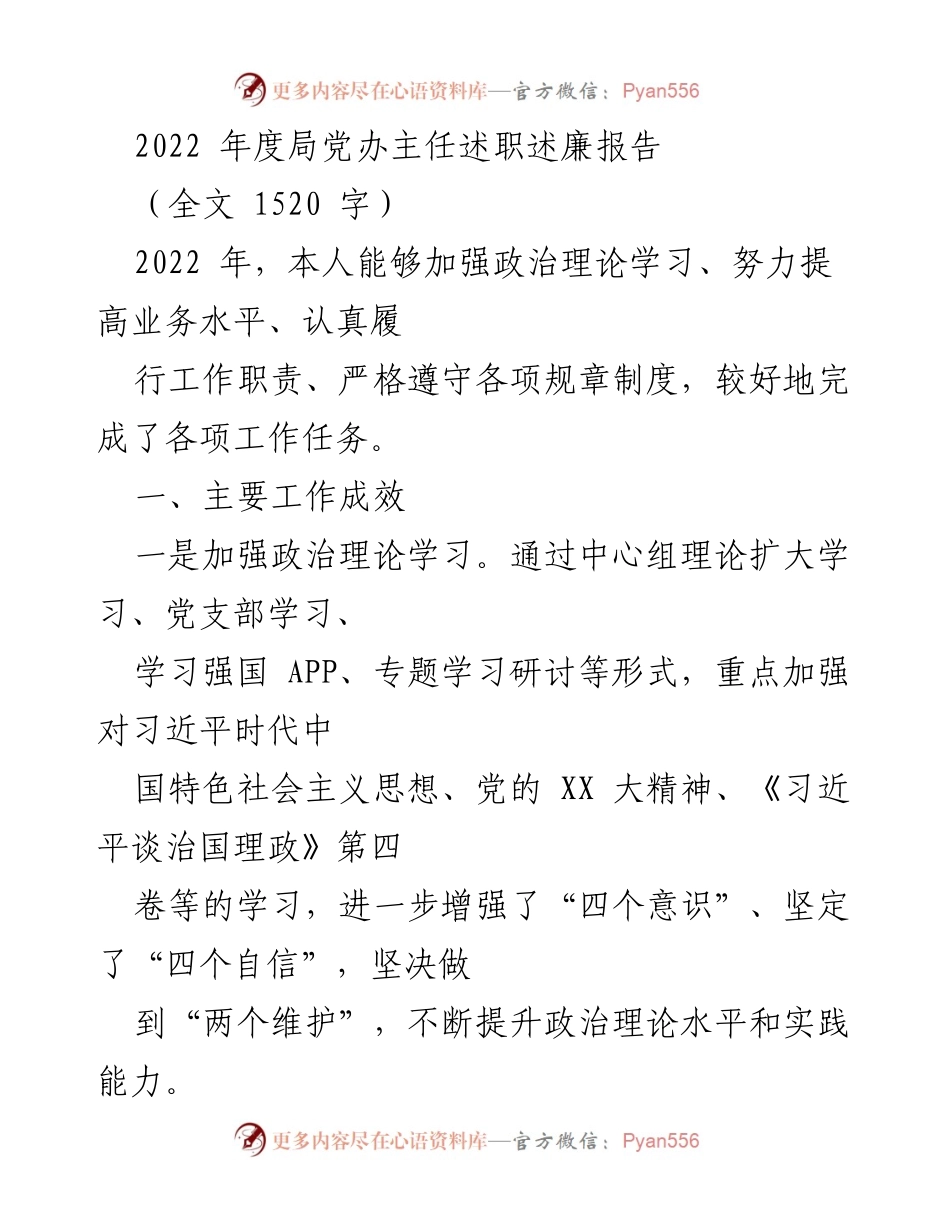 [述职报告] 2022年度 - 2022年度局党办主任述职述廉报告.docx_第1页