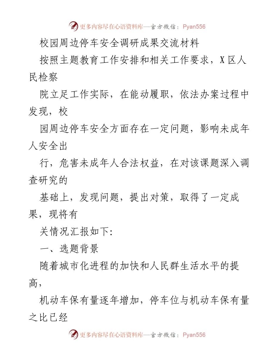 [调研报告] 校园周边停车安全 - 校园周边停车安全问题调研成果交流.docx_第1页
