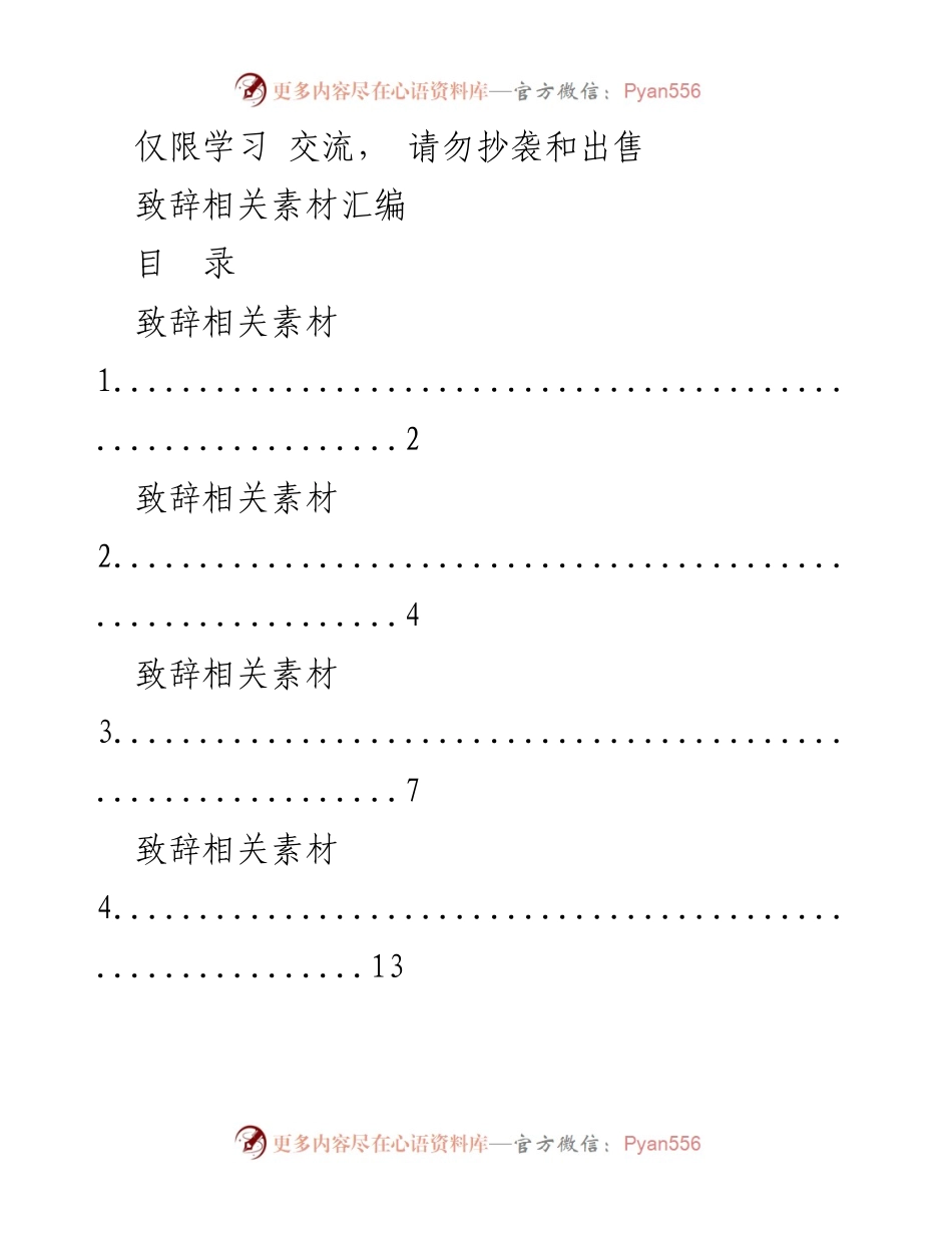 [资料汇编] 学习交流 - 致辞素材汇编.docx_第1页