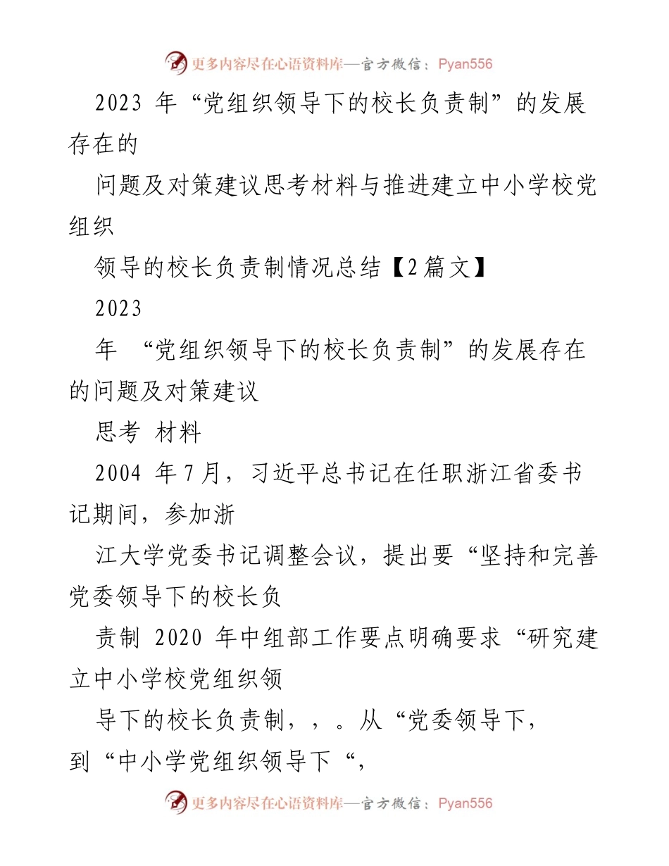 [调研报告] 教育系统 - 党组织领导下的校长负责制发展现状及对策建议_2.docx_第1页