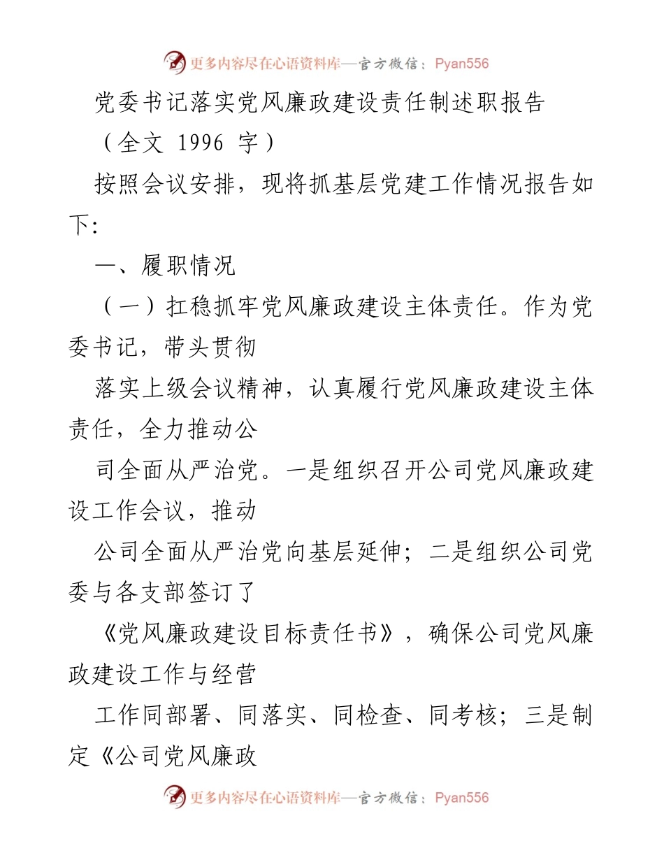 [述职报告] 党委会议 - 党委书记党风廉政建设责任制履职情况总结.docx_第1页