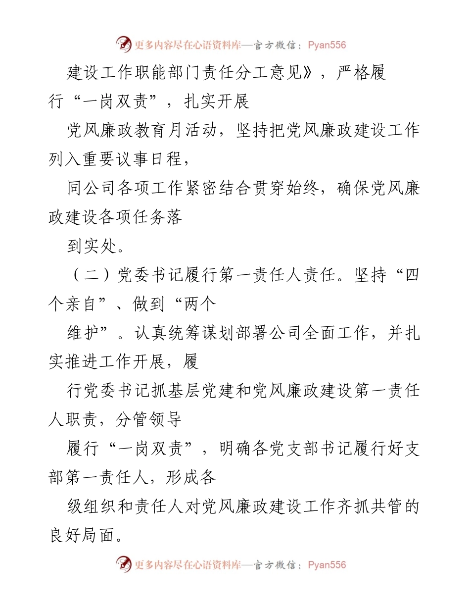 [述职报告] 党委会议 - 党委书记党风廉政建设责任制履职情况总结.docx_第2页