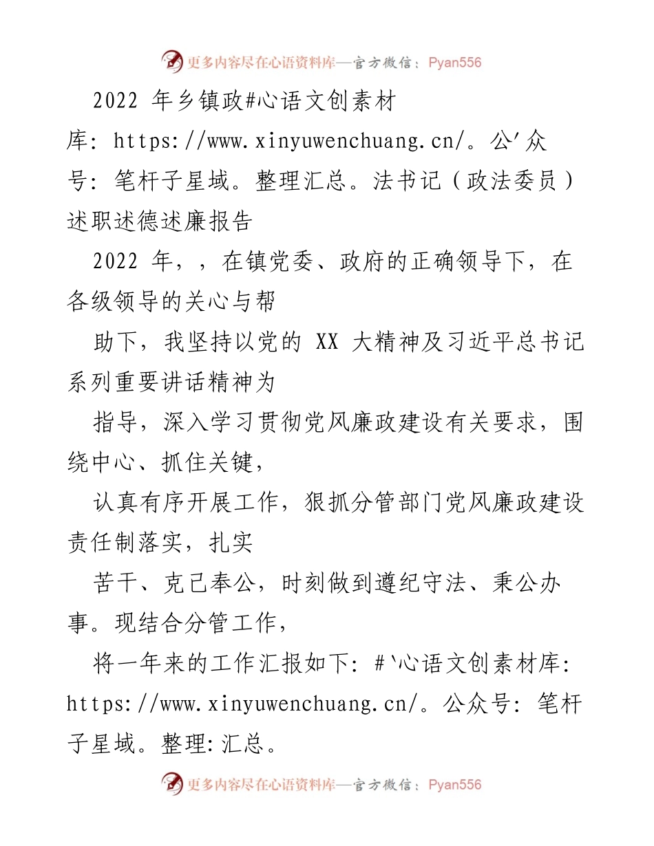 [述职报告] 乡镇政法工作 - 2022年乡镇政法书记述职述德述廉报告.docx_第1页