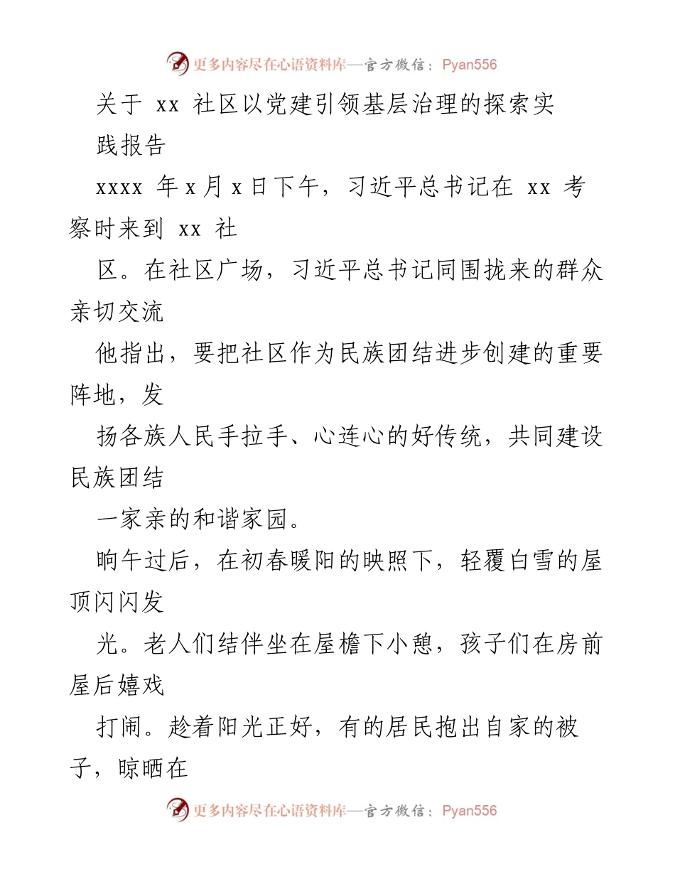 [调研报告] 社区党建 - xx社区党建引领基层治理探索与实践报告.docx_第1页