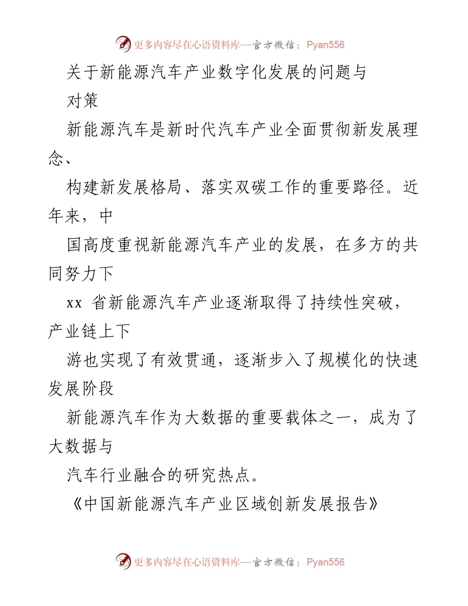 [调研报告] 新能源汽车产业 - 新能源汽车产业数字化发展问题与对策分析.docx_第1页