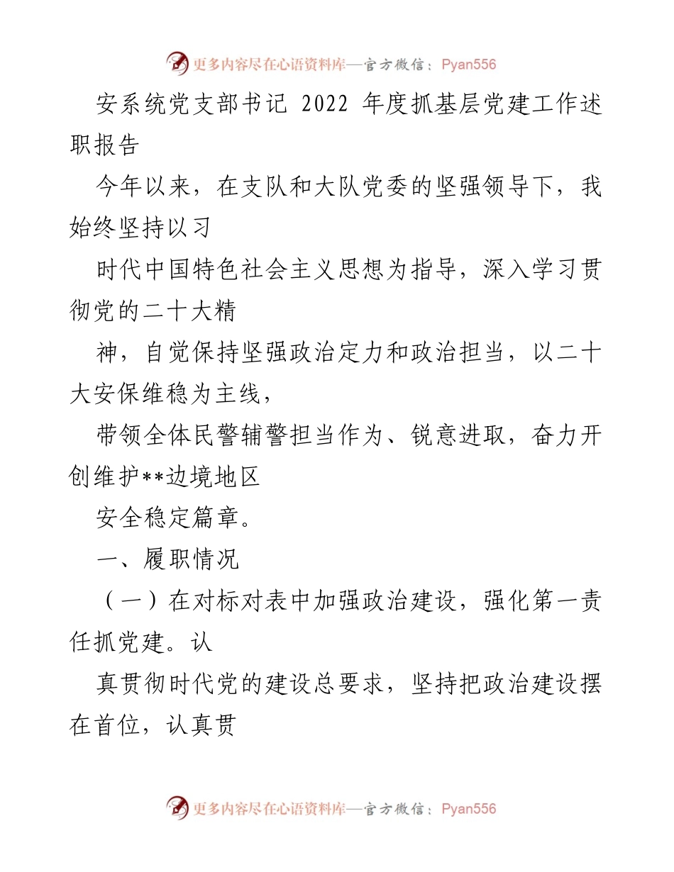 [述职报告] 党建工作 - 2022年度安系统党支部书记抓基层党建工作述职报告.docx_第1页