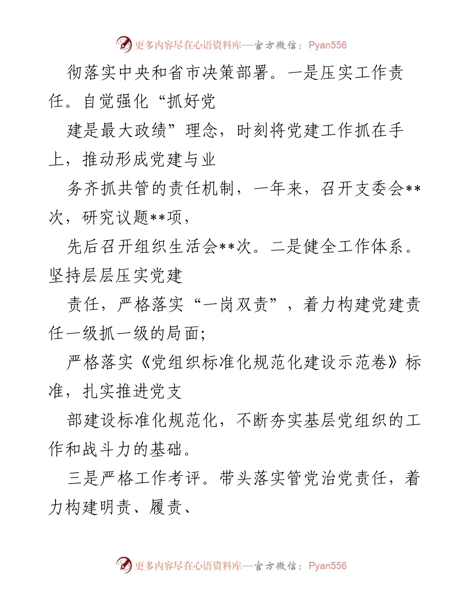[述职报告] 党建工作 - 2022年度安系统党支部书记抓基层党建工作述职报告.docx_第2页