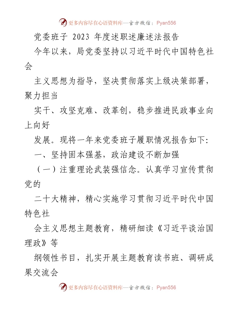 [述职报告] 党委会议 - 2023年度党委班子履职情况总结.docx_第1页