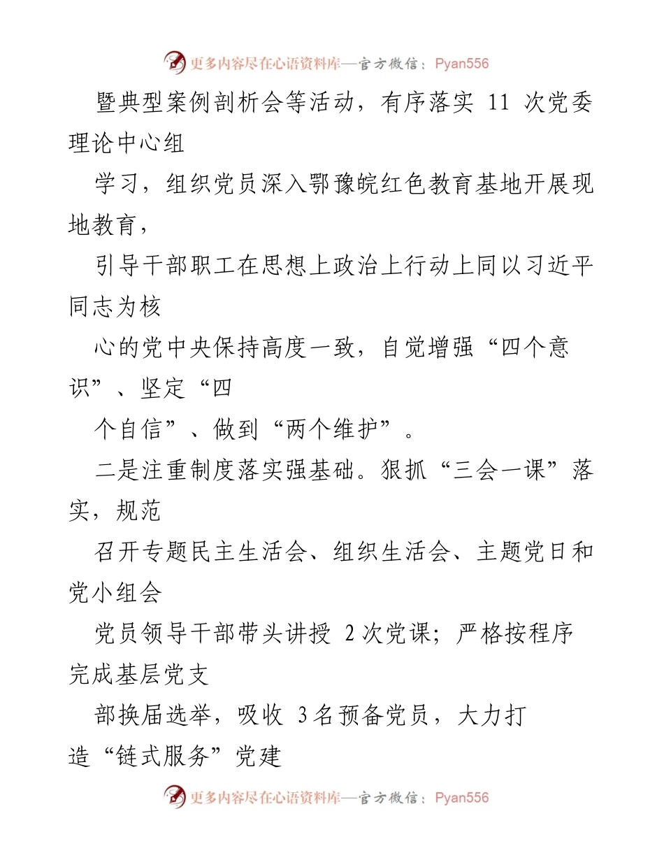 [述职报告] 党委会议 - 2023年度党委班子履职情况总结.docx_第2页