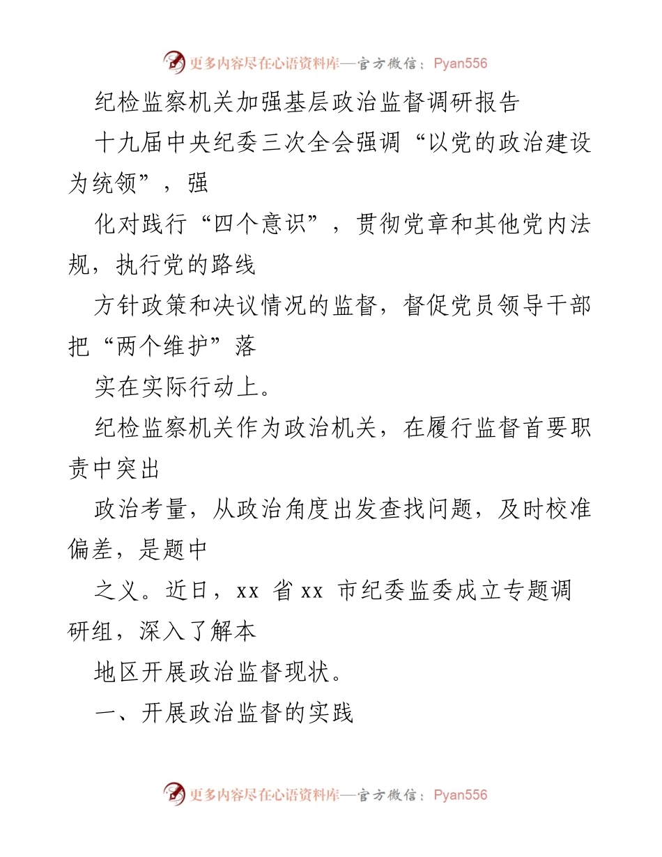 [调研报告] 纪检监察机关 - 加强基层政治监督的现状与问题分析.docx_第1页