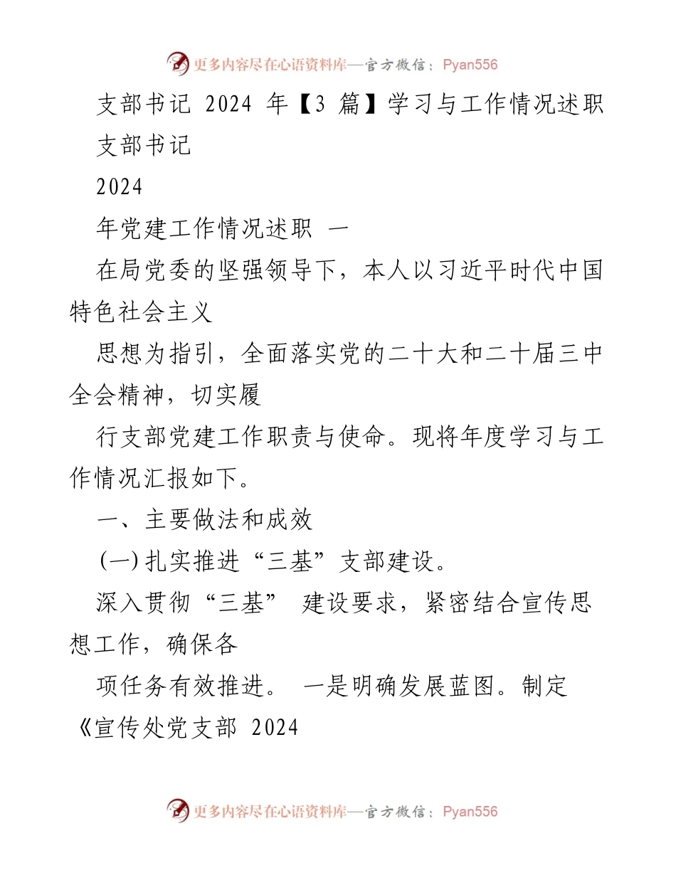 [述职报告] 党建工作 - 2024年度支部书记学习与工作情况述职报告.docx_第1页