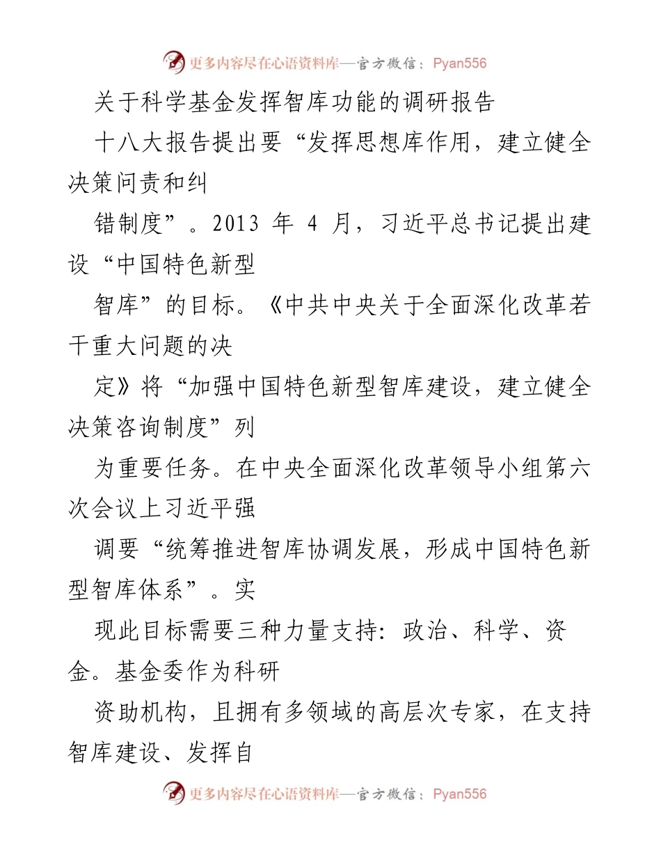 [调研报告] 科技智库建设 - 科学基金在智库功能发挥中的角色与建议.docx_第1页