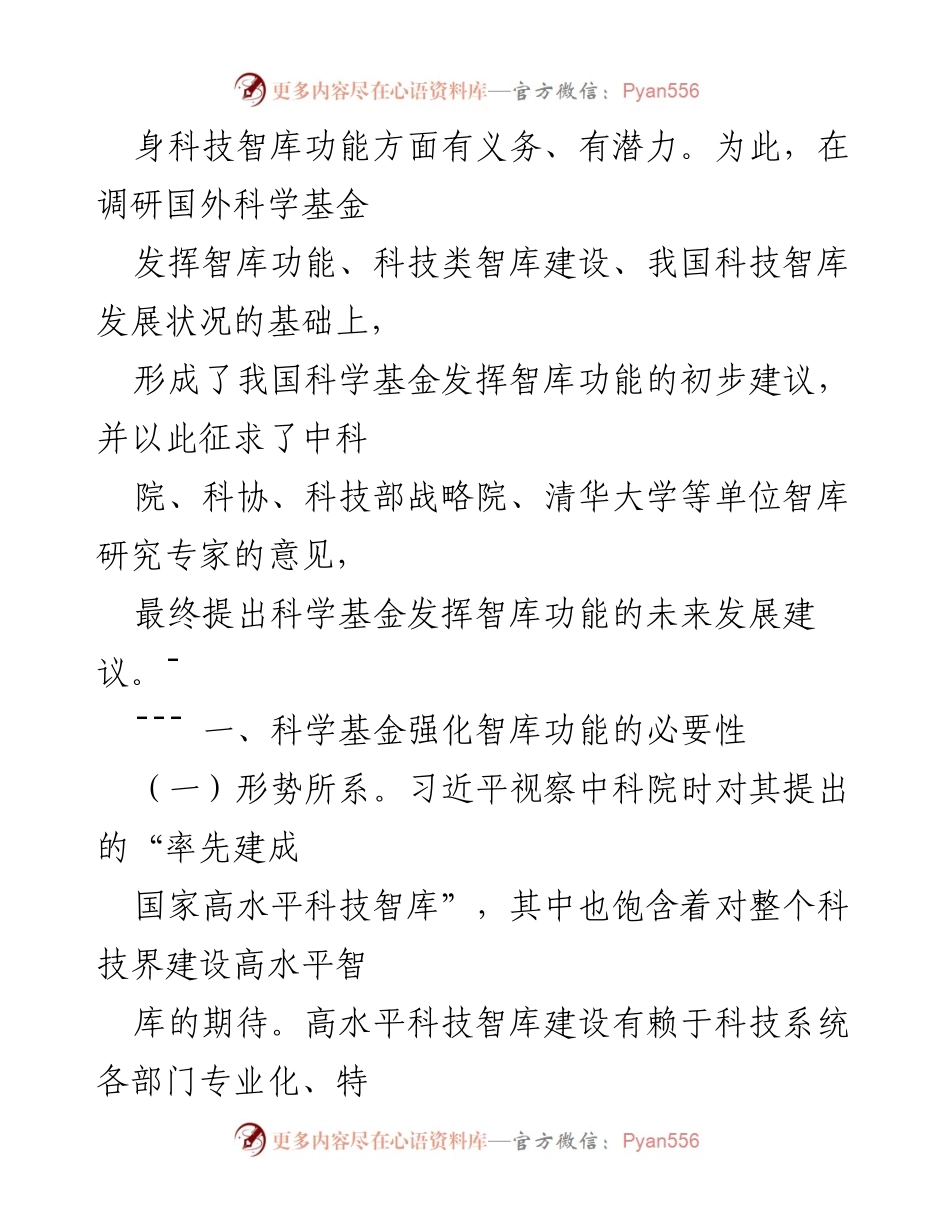 [调研报告] 科技智库建设 - 科学基金在智库功能发挥中的角色与建议.docx_第2页