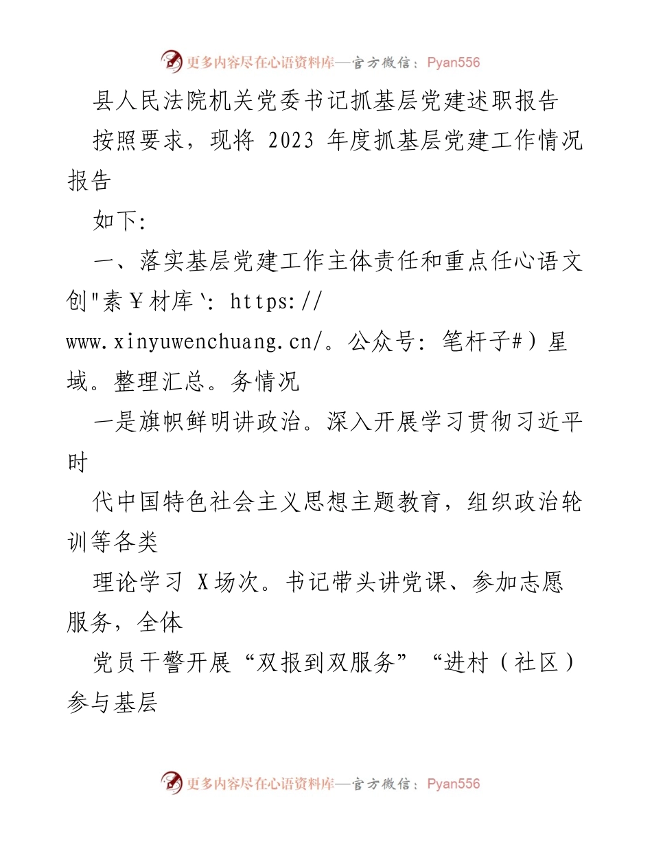 [述职报告] 县人民法院 - 2023年度基层党建工作述职报告.docx_第1页