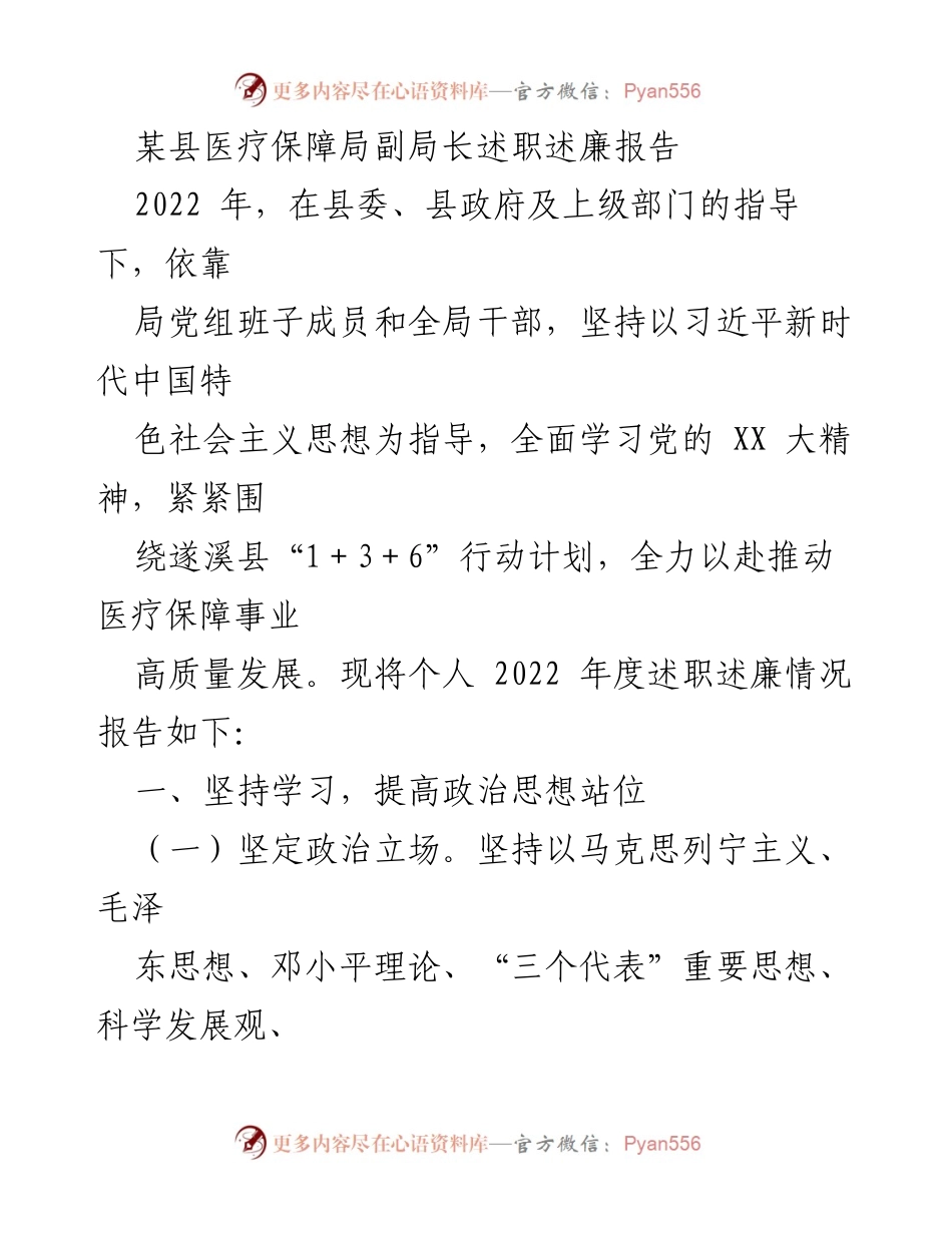 [述职报告] 医疗保障局 - 2022年度述职述廉报告总结.docx_第1页