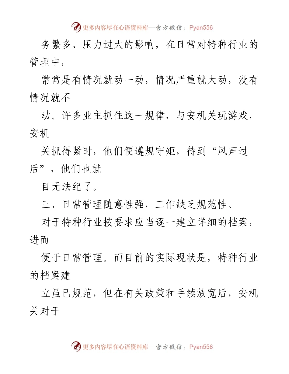[调研报告] 特种行业管理 - 加强特种行业管理的对策与建议.docx_第2页