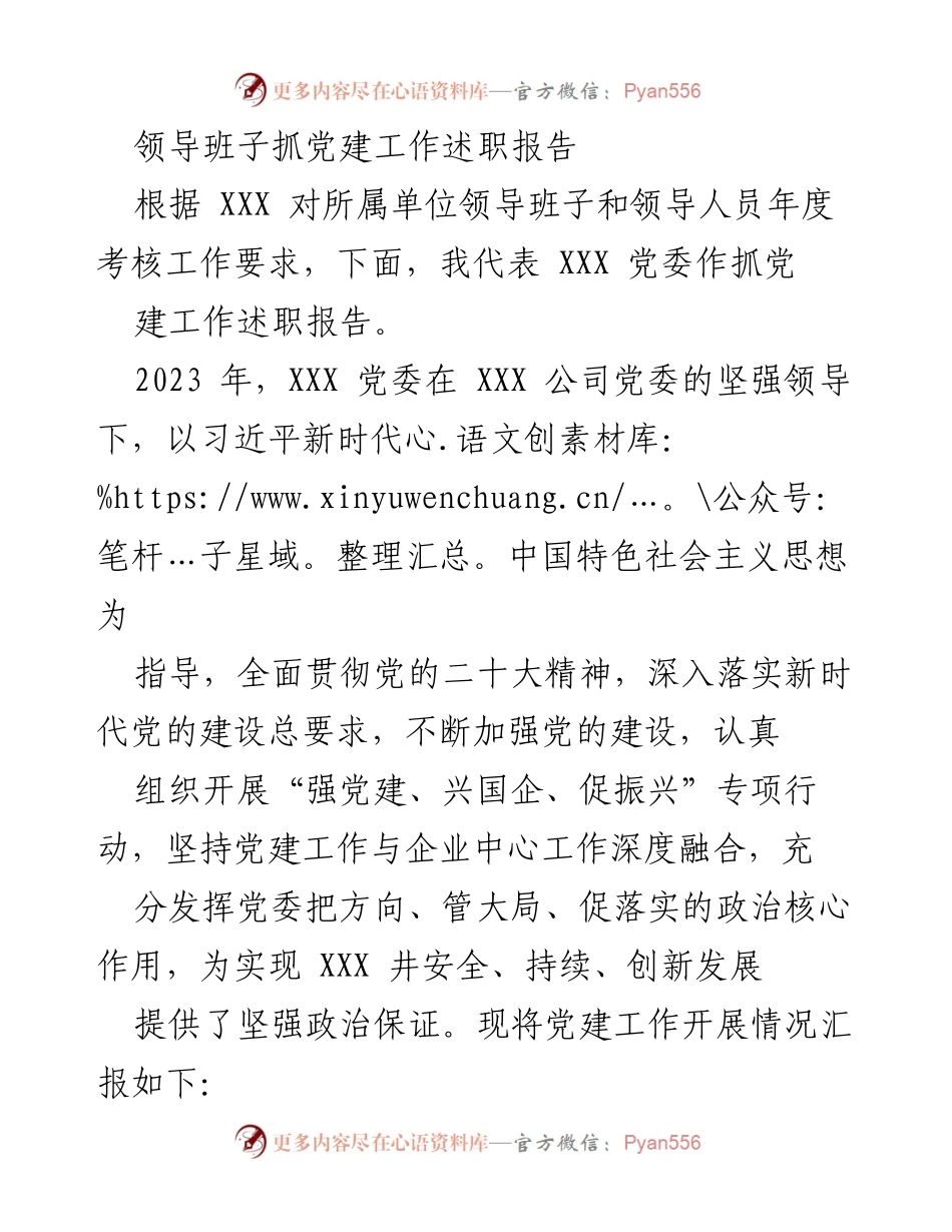 [述职报告] 党建工作 - 2023年度党建工作述职报告_9.docx_第1页