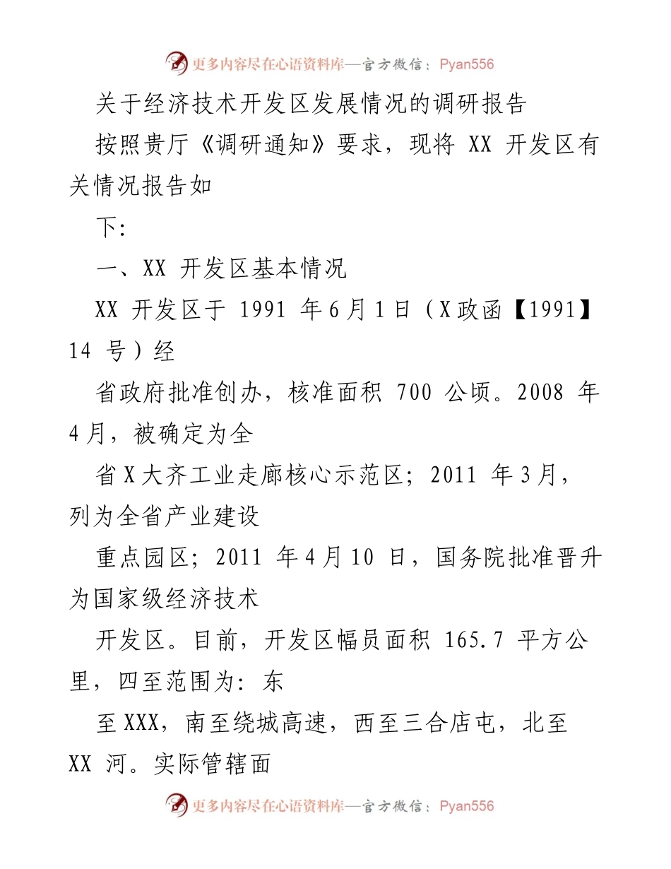 [调研报告] 经济技术开发区 - XX开发区发展情况调研报告.docx_第1页