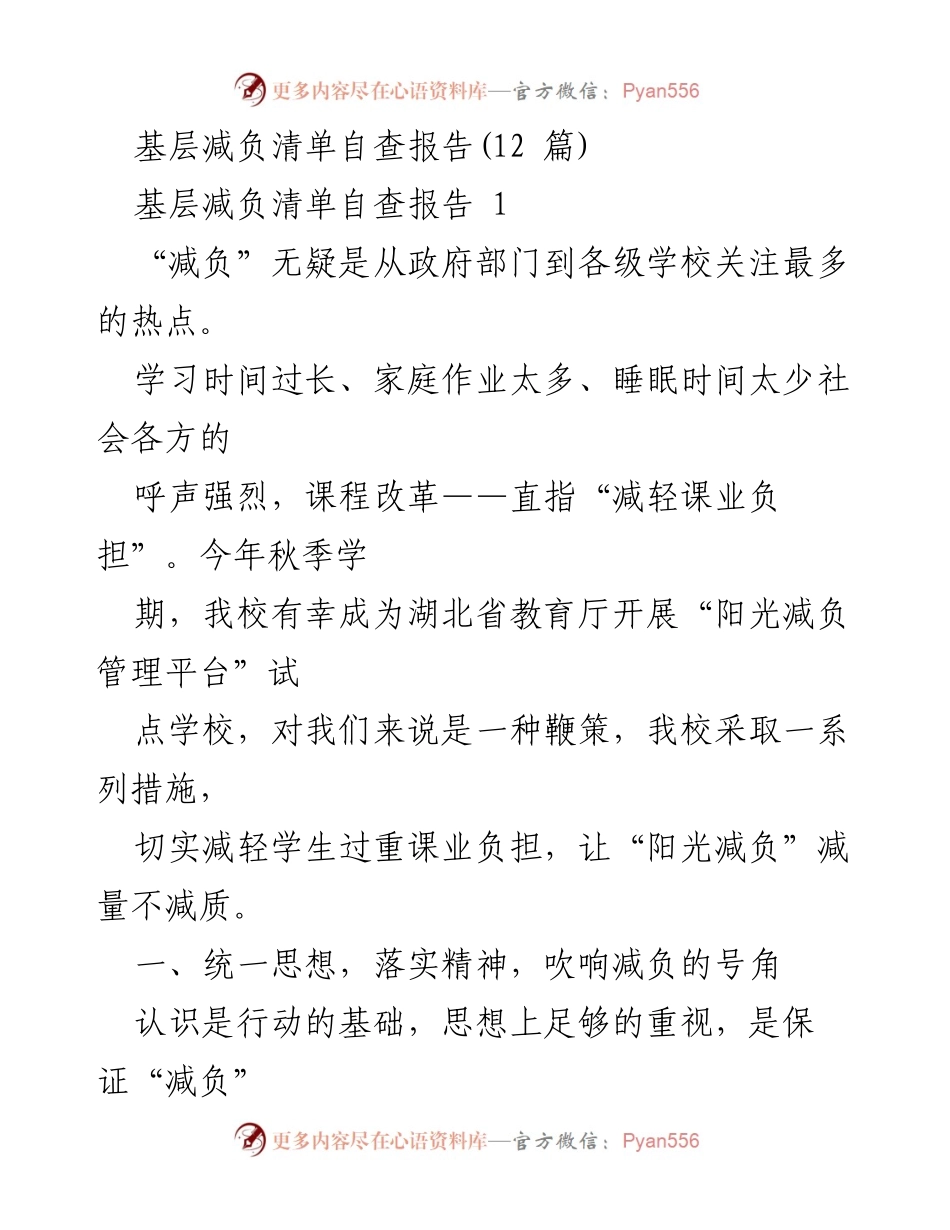 [调研报告] 教育改革 - 基层减负自查报告及实施措施分析.docx_第1页