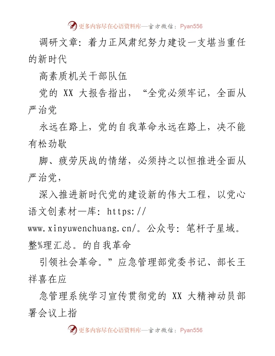 [调研报告] 应急管理系统 - 着力正风肃纪，建设新时代高素质机关干部队伍.docx_第1页