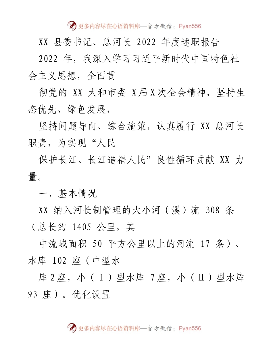 [述职报告] XX 县河长制工作总结 - 2022年度总河长述职报告.docx_第1页