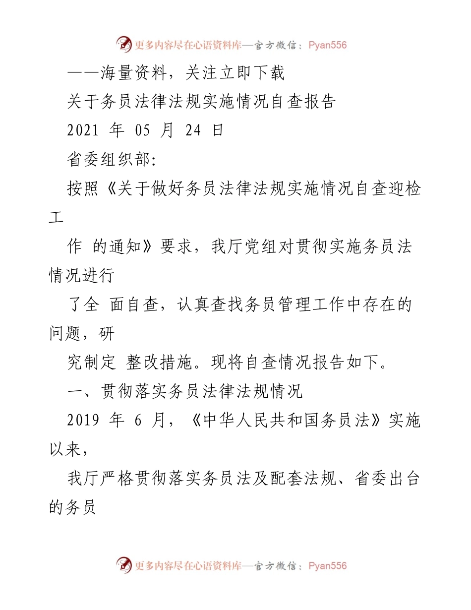 [调研报告] 自查工作 - 务员法律法规实施情况自查报告.docx_第1页