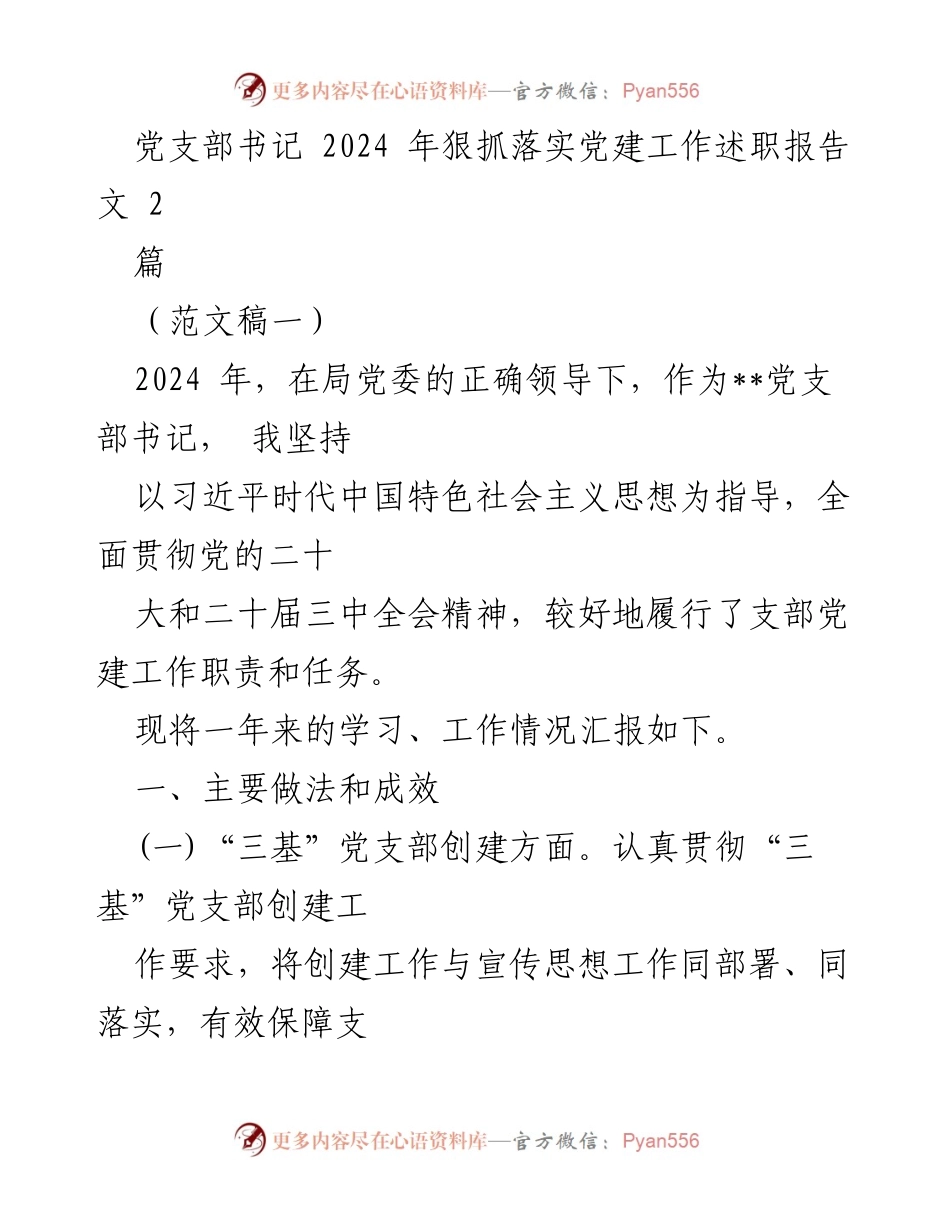[述职报告] 党建工作 - 2024年党支部书记党建工作述职报告_1.docx_第1页