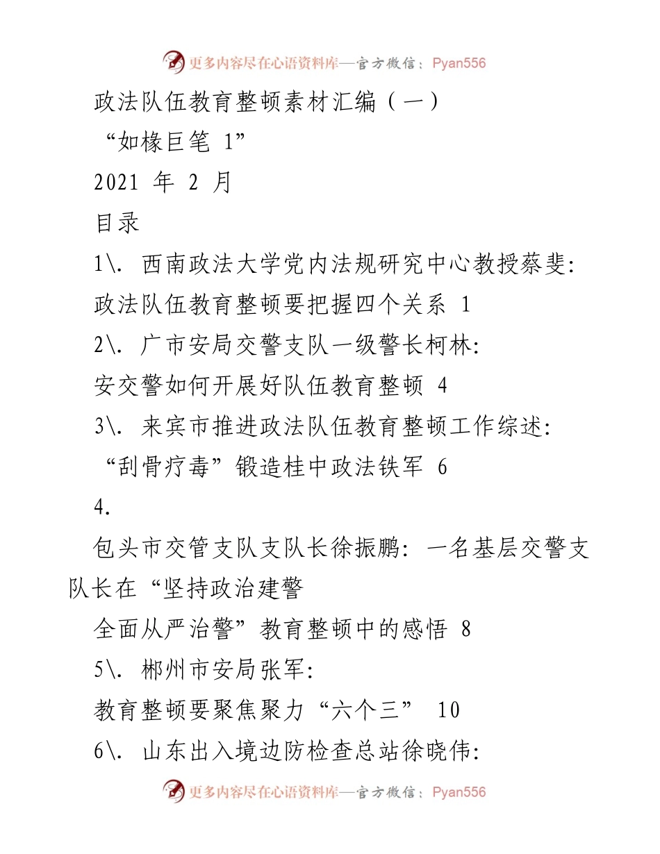 [调研报告] 政法队伍教育整顿 - 政法队伍教育整顿实践与思考汇编.docx_第1页