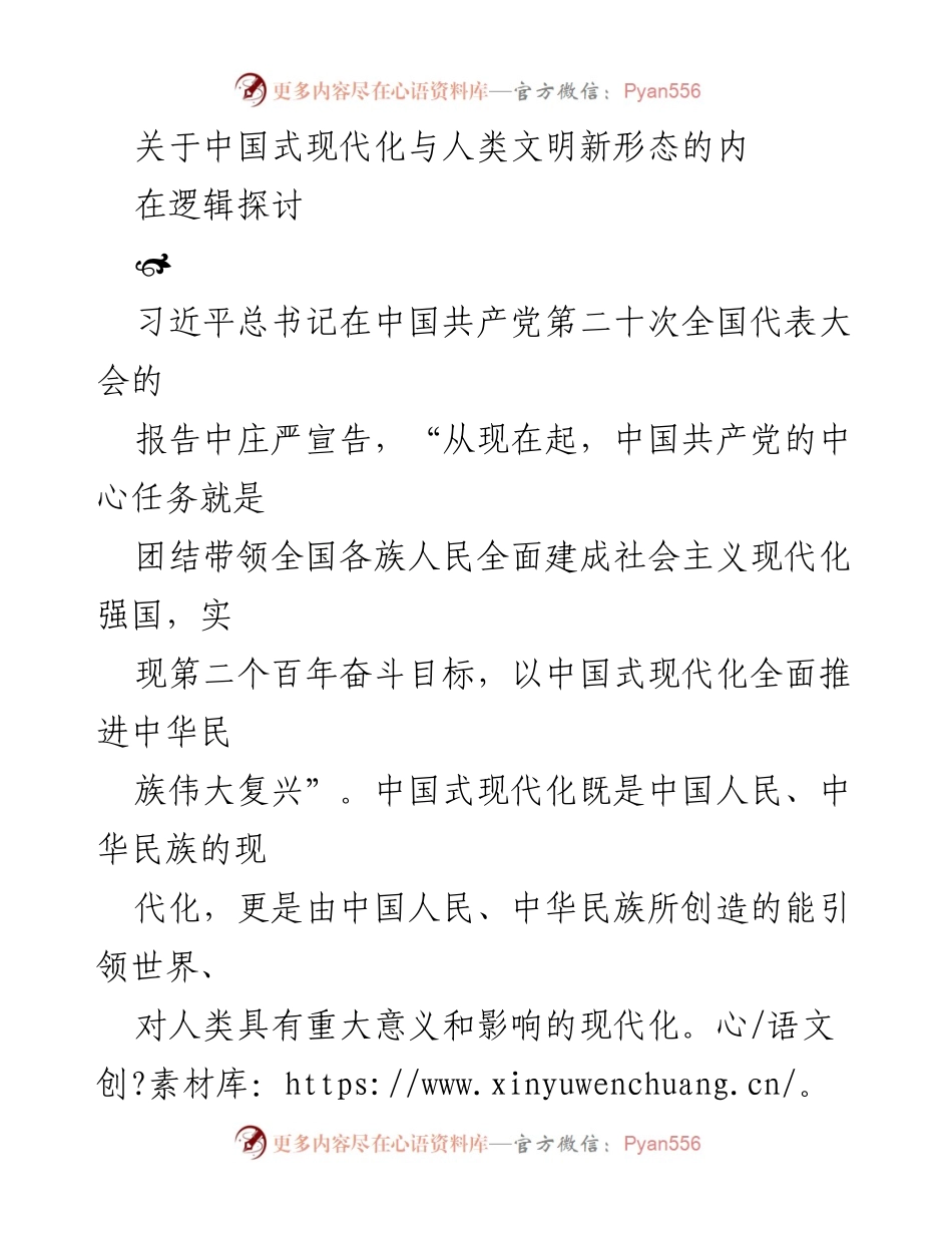 [调研报告] 理论探讨 - 中国式现代化与人类文明新形态的内在逻辑分析.docx_第1页