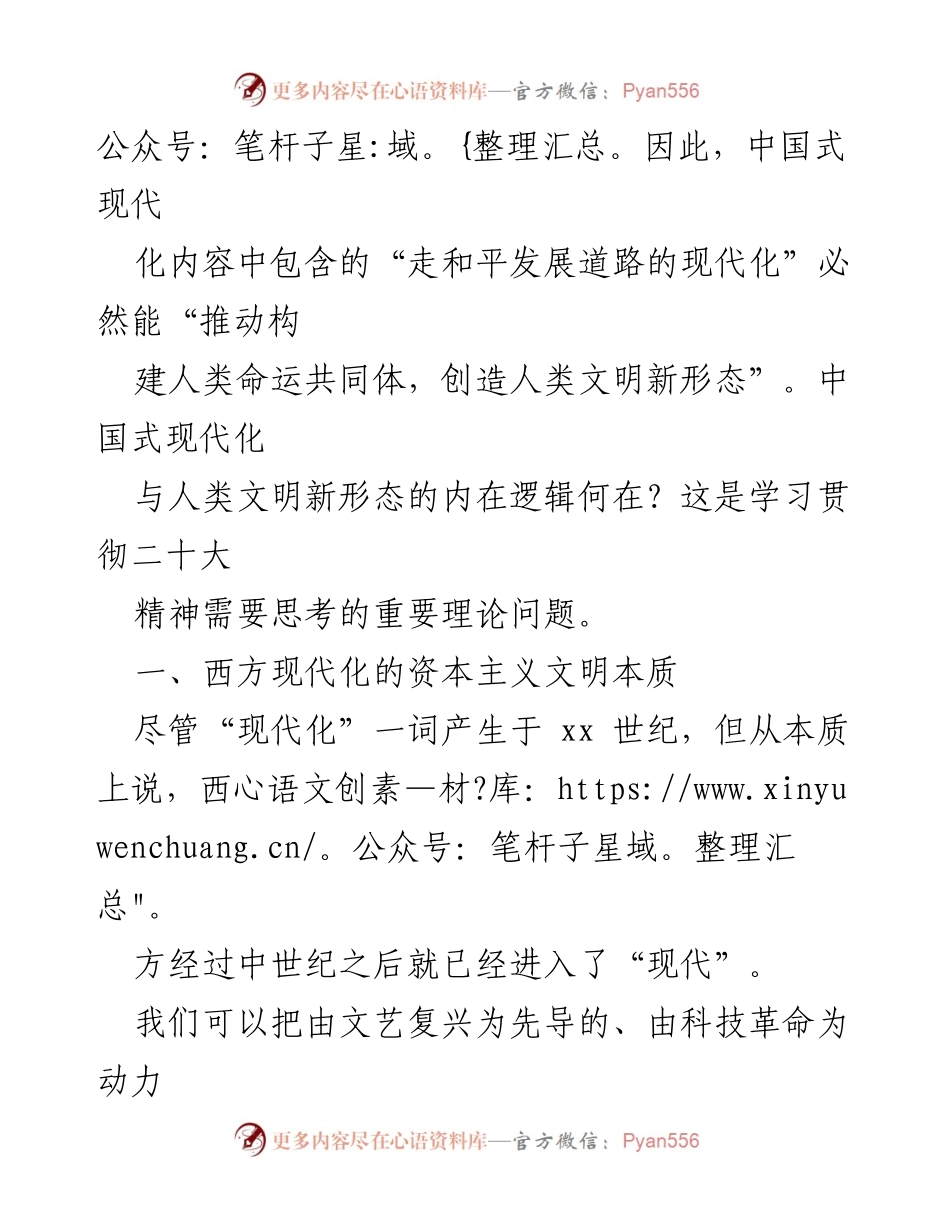 [调研报告] 理论探讨 - 中国式现代化与人类文明新形态的内在逻辑分析.docx_第2页