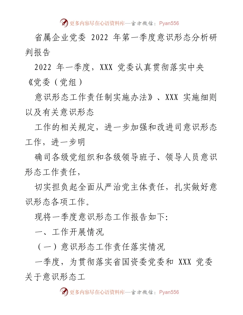 [调研报告] 省属企业党委 - 2022年第一季度意识形态工作分析与责任落实情况_1.docx_第1页