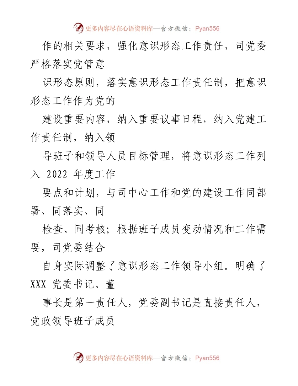 [调研报告] 省属企业党委 - 2022年第一季度意识形态工作分析与责任落实情况_1.docx_第2页