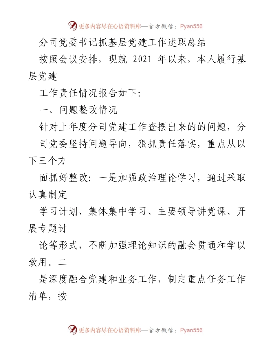 [述职总结] 党委会议 - 基层党建工作责任履行情况总结.docx_第1页