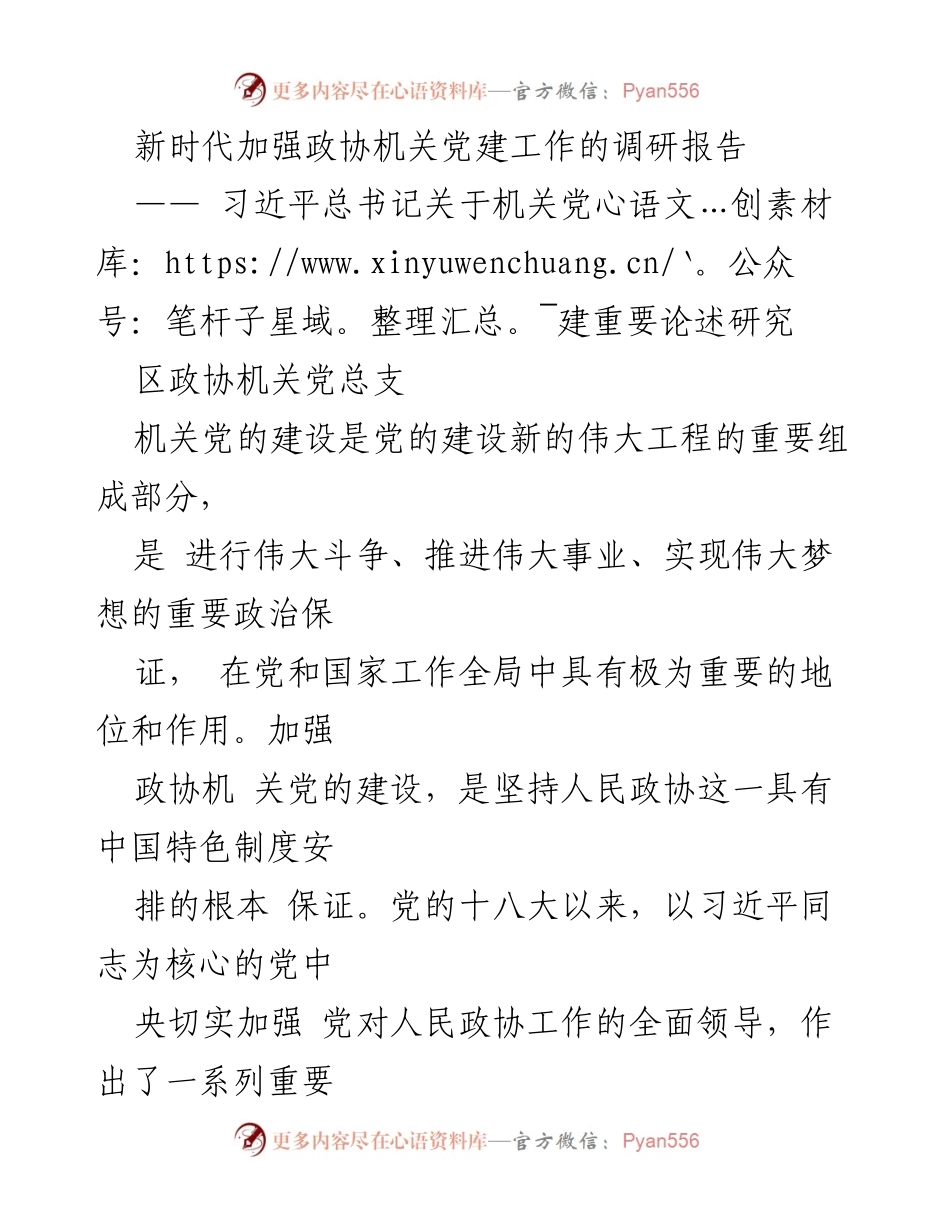 [调研报告] 政协机关 - 加强新时代政协机关党的建设的实践探索.docx_第1页