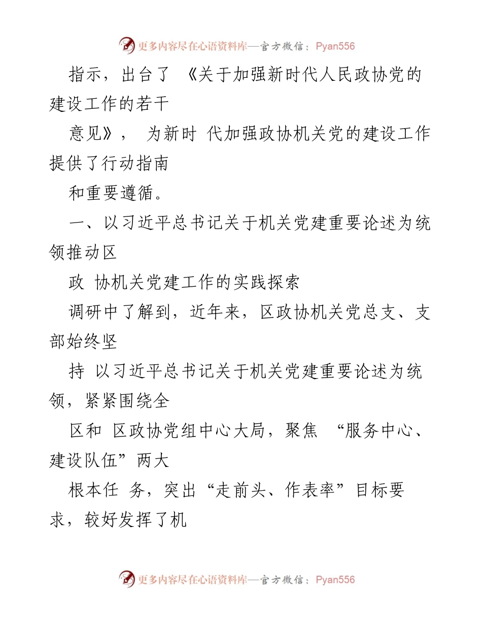 [调研报告] 政协机关 - 加强新时代政协机关党的建设的实践探索.docx_第2页
