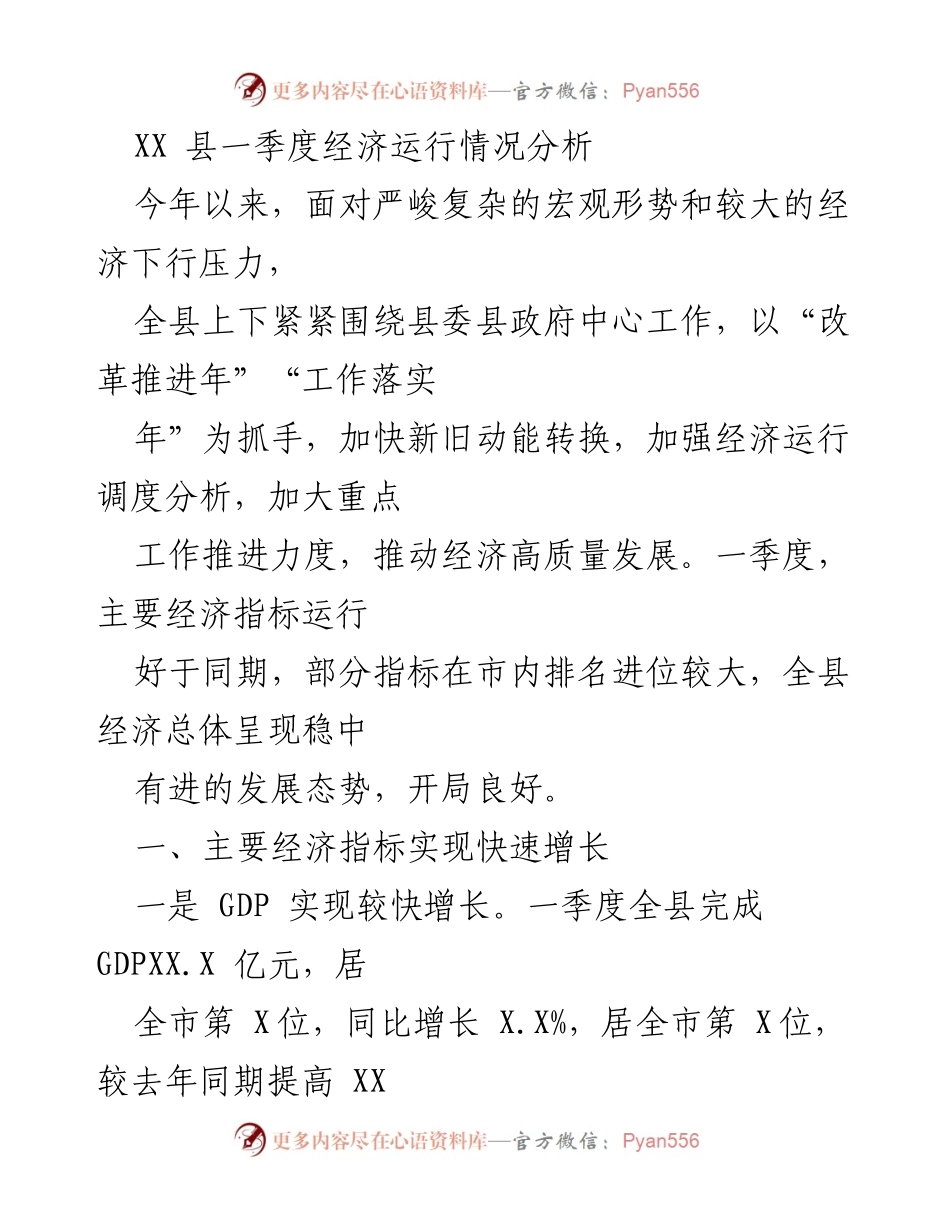 [调研报告] 经济分析 - XX县一季度经济运行情况及发展态势分析.docx_第1页