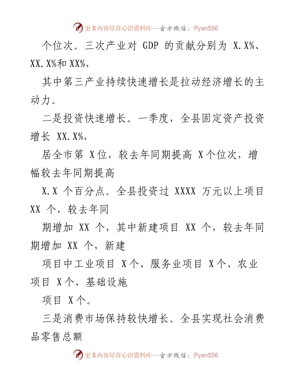 [调研报告] 经济分析 - XX县一季度经济运行情况及发展态势分析.docx_第2页