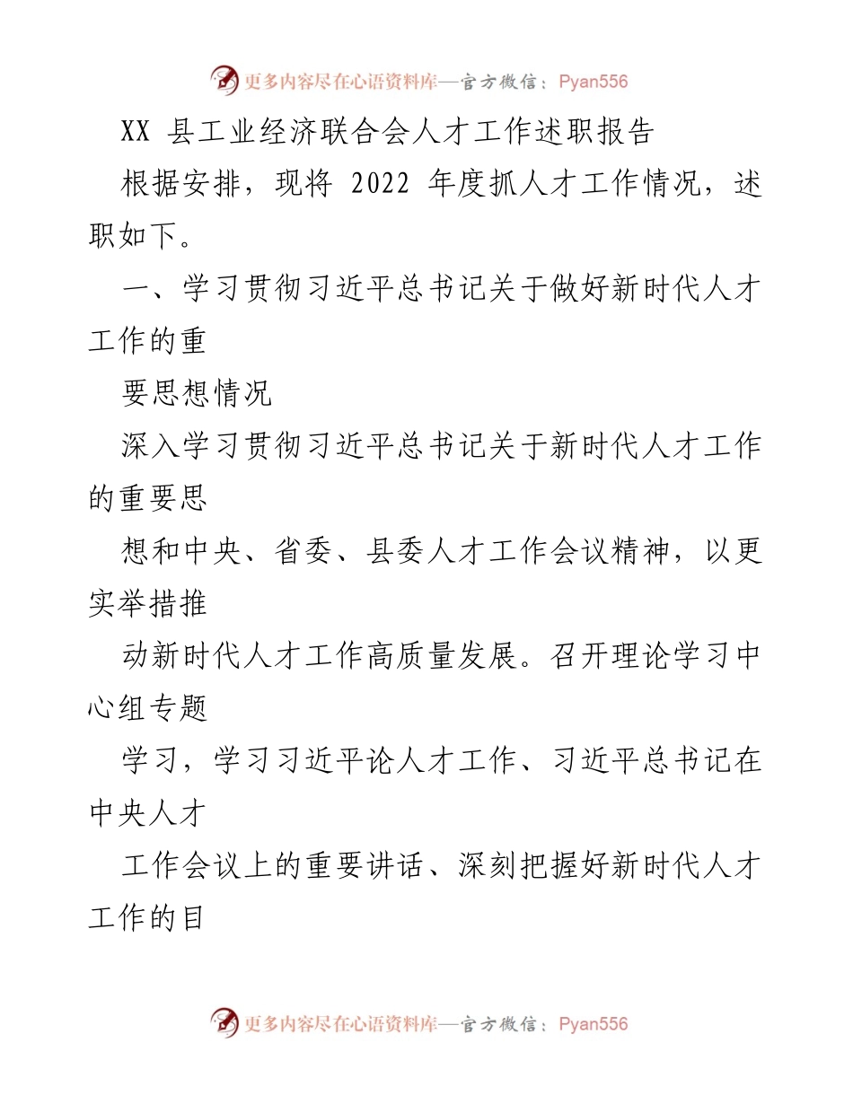 [述职报告] 人才工作会议 - XX县工业经济联合会2022年度人才工作述职报告_1.docx_第1页