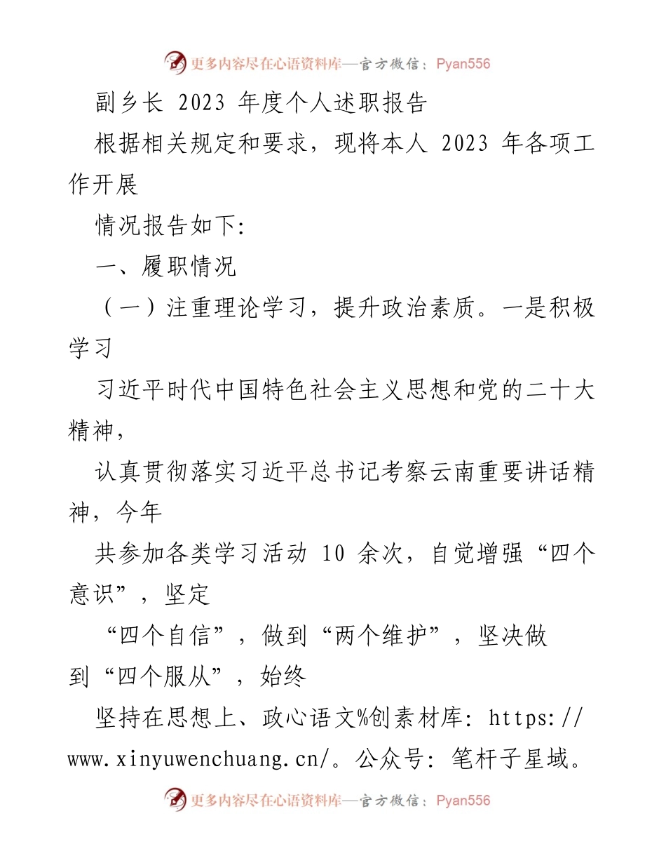 [述职报告] 乡镇工作 - 副乡长2023年度履职情况总结.docx_第1页